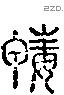 毒 Liushutong characters