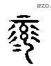 禄 Liushutong characters