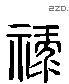 祿 Liushutong characters