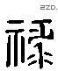 祿 Liushutong characters