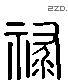 祿 Liushutong characters