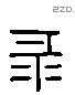 彔 Liushutong characters