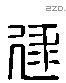 逯 Liushutong characters