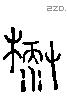 麓 Liushutong characters