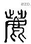 鹿 Liushutong characters