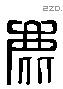 鹿 Liushutong characters