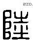 陸 Liushutong characters