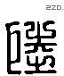 陸 Liushutong characters