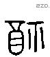 福 Liushutong characters