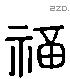 福 Liushutong characters