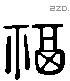 福 Liushutong characters