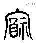 福 Liushutong characters