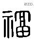 福 Liushutong characters