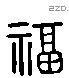 福 Liushutong characters