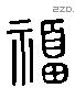 福 Liushutong characters