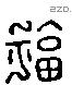 福 Liushutong characters