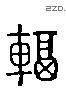 輻 Liushutong characters