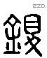 鍑 Liushutong characters