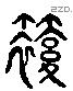 箙 Liushutong characters