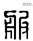 服 Liushutong characters