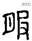 服 Liushutong characters