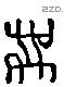 束 Liushutong characters