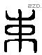 束 Liushutong characters