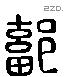 鄐 Liushutong characters