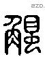 觸 Liushutong characters