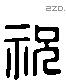 祝 Liushutong characters