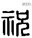 祝 Liushutong characters