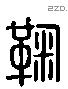 鞠 Liushutong characters