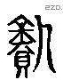 孰 Liushutong characters