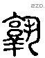 孰 Liushutong characters