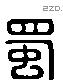 蜀 Liushutong characters