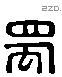 蜀 Liushutong characters