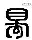 蜀 Liushutong characters