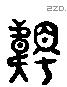 韣 Liushutong characters