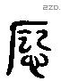 辱 Liushutong characters