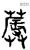 蓐 Liushutong characters