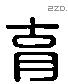 育 Liushutong characters