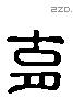 育 Liushutong characters