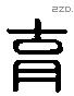 育 Liushutong characters