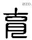 育 Liushutong characters