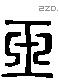 玉 Liushutong characters