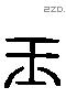 玉 Liushutong characters