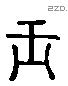 玉 Liushutong characters