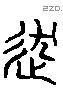 逐 Liushutong characters