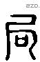 局 Liushutong characters