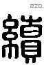 续 Liushutong characters